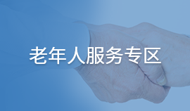 老年人服務(wù)專區(qū)